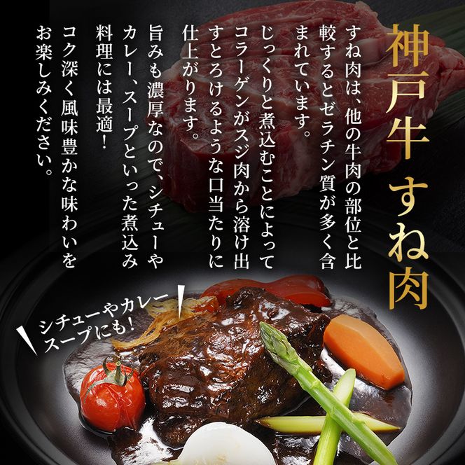 神戸牛 牛スネ肉 500g 牛肉 小分け カレー シチュー 煮込み料理 すね肉