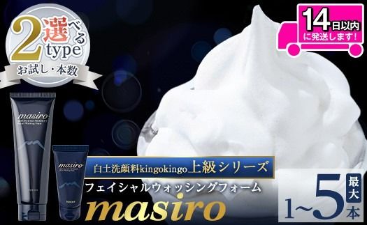 a955 ＜容量・本数が選べる＞masiro フェイシャルウォッシングフォーム(お試しサイズ・通常サイズ1～6本泡立てネット付)【てんげん】 姶良市 メール便 サンプル ミニサイズ トライアル スキンケア 泡 濃密泡 もっちり泡 洗顔料 洗顔 洗顔フォーム きんごきんご
