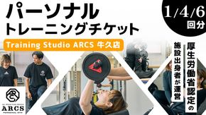 パーソナルトレーニング チケット 【選べる回数】 トレーニング パーソナル ジム チケット トレーナー ボディメイク ダイエット レッスン 運動