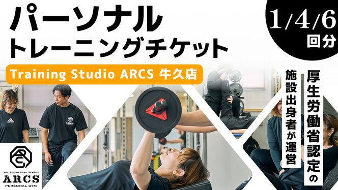 パーソナルトレーニング チケット 【選べる回数】 トレーニング パーソナル ジム チケット トレーナー ボディメイク ダイエット レッスン 運動