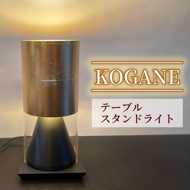 テーブル スタンドライト KOGANE S8058LE-B 照明 電気 灯 家具 金箔 木 ライト シンプル おしゃれ デザイン 静岡県 藤枝市