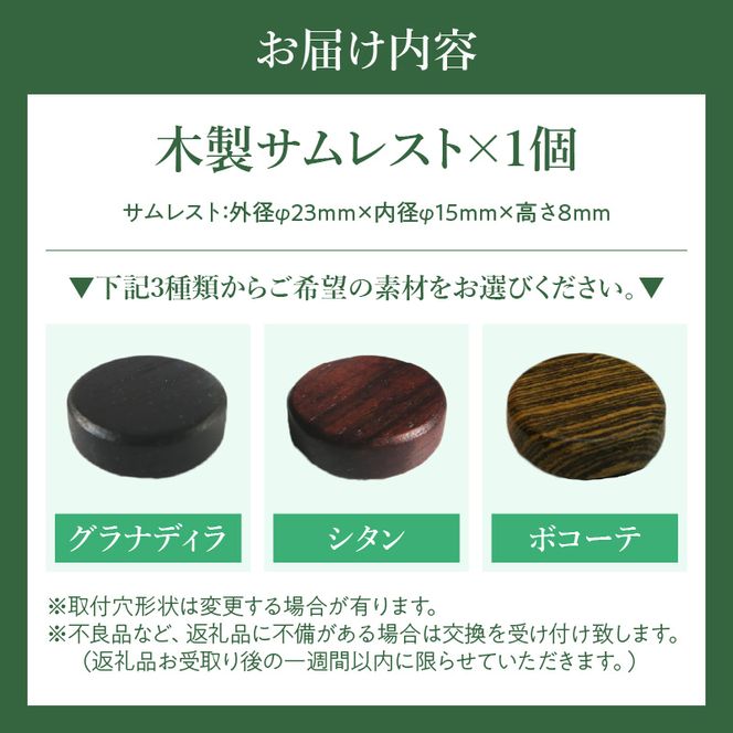 木製サムレスト ヤナギサワ用 ［195S23］ 木製 サムレスト 選べる 素材 シタン グラナディラ ボコーテ 肌触り 優しい素材 幅広い分野 中間的 サウンド 黒色 硬い木 茶褐色 黄色 杢目 柔らかい木 管楽器用 愛知県 小牧市 送料無料