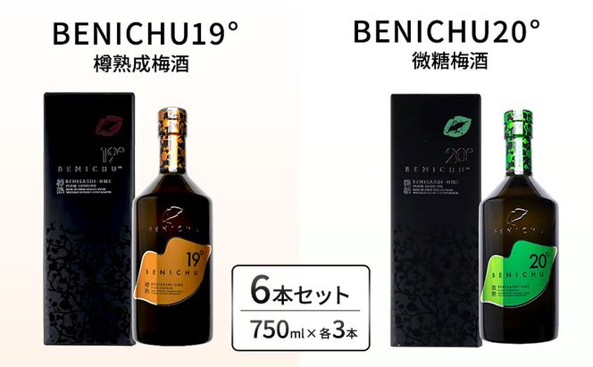 父の日 樽熟成梅酒と微糖梅酒、BENICHU19°20°2種6本飲み比べセット（750ml） お酒 洋酒 リキュール