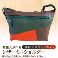 靴職人が作るレザーミニショルダー＜深緑×濃茶×オレンジ＞ 【0062-042-4】