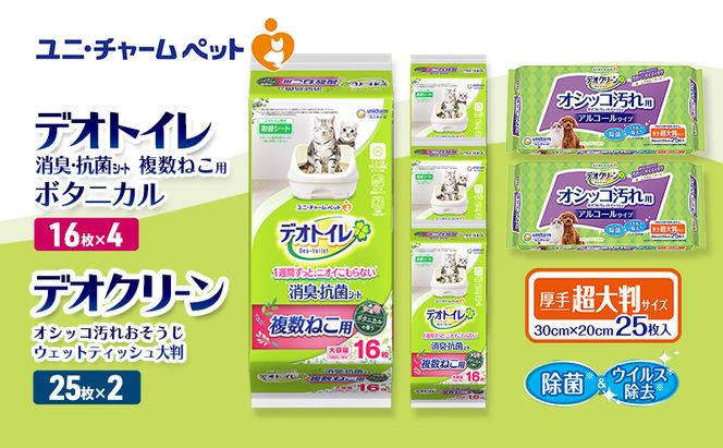 デオトイレ 複数ねこ用 消臭・抗菌 シート ボタニカル 16枚×4 デオクリーン オシッコ汚れ おそうじ ウェットティッシュ 大判 25枚×2 ペットシーツ ペットシート トイレ 猫 ユニ・チャーム