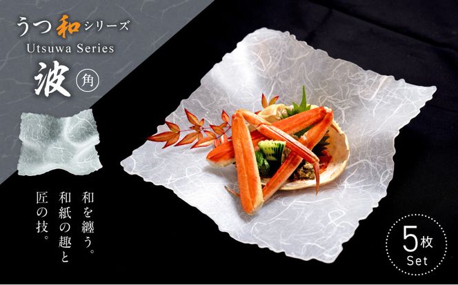 うつ和シリーズ「波・角」(UT004)(5枚入り) ［111N22］ 食器 日本製 家庭用食洗器対応可 家庭用食洗機対応可 耐熱温度80℃ 耐久性 割れにくい 電子レンジ不可 皿 お皿 うつわ アクリル 樹脂 和紙 モダン 手曲げ加工 スタッキング可 愛知県 小牧市 送料無料