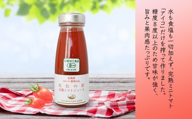 先行受付 無地熨斗 オーガニック 有機 トマトジュース 30本セット アイコ 紅色の恵 ミニトマト ジュース 果汁 100% オーガニック ジュース ギフト セット 新鮮 果汁100 お取り寄せ ギフト 北海道 仁木町