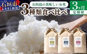 【定期便 3回】3ヶ月連続でお届け 星の美しゃ・於茂登のひかり・ひとめぼれ 5kg が毎月交互に届く(合計15kg) 石垣島産 【 日本一早い新米の産地 石垣 ふるさと納税 沖縄県 石垣市 石垣島 米 星 星の美しゃ】MK-8