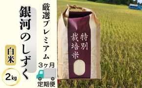 ＜令和8年産予約受付＞【 3ヶ月定期便】銀河のしずく厳選プレミアム（減農薬・減化学肥料）2kg 【2012】