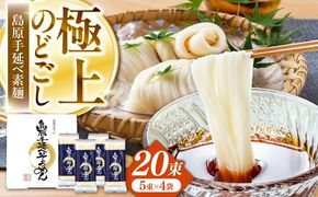 【極上ののどごし】島原 手延べ 素麺 1kg (5束×4袋) / 島原そうめん 手延べ 島原手延そうめん そうめん 麺類 乾麺  / 南島原市 / 内田製麺工場[SGO001]