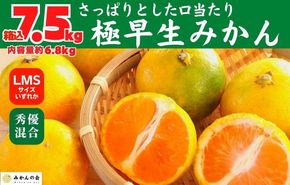 みかん 極早生 箱込 7.5kg (内容量約 6.8kg)  S/M/Lサイズのいずれか 秀品 優品 混合 有田みかん 和歌山県産 【みかんの会】［2026年10月上旬頃より順次発送予定］ 	AX370