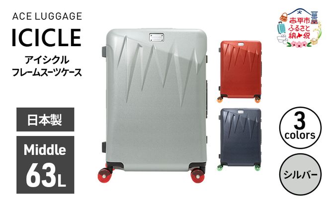 ICICLE フレームスーツケース Middle_No.5804377 09(シルバー)　旅 旅行 キャリー スーツケース かばん バッグ 国産 日本製 機内持ち込み 出張 中型サイズ 北海道 赤平市