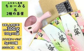 ふたなし急須「ちゃーみる」＆特選 深蒸し上煎茶《翠》（100g×3袋）と八十八夜ティーバッグ（5g×30個）　