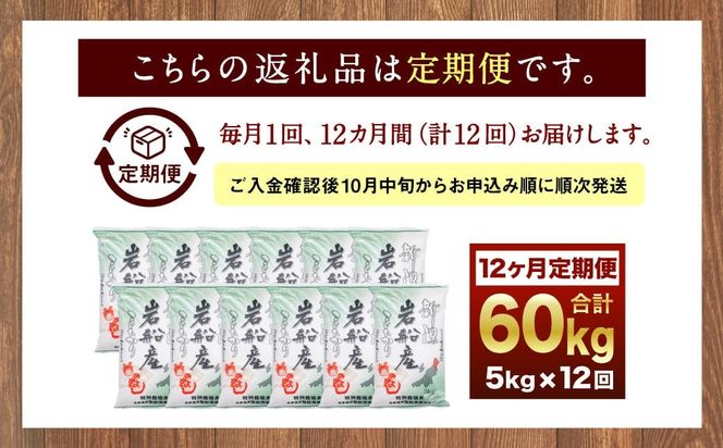 【新米受付・令和8年産米】新潟県村上市岩船産　特別栽培米コシヒカリ60kg（5kg×12ヶ月コース）1013013N　定期便 毎月 新米予約 お米  白米 こしひかり 精米 村上市