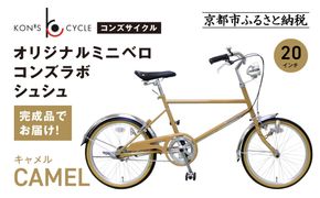オリジナルミニベロ☆コンズラボ シュシュ＜キャメル＞｜京都 自転車専門店 人気 おしゃれ 組立不要 自転車［ コンズサイクル ミニベロ 20インチ 完成車でお届け おしゃれ シティサイクル 人気 おすすめ サイクリング 街乗り スポーツ アウトドア お取り寄せ 通販 送料無料 ふるさと納税 ］ 261009_A-ABX001VC01