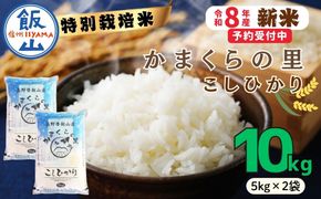 【令和8年新米予約】特別栽培米 「かまくらの里 コシヒカリ」 精米 10㎏ （5kg×2袋）（Cc-002）
