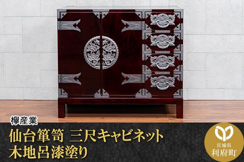 仙台箪笥 三尺キャビネット 木地呂漆塗り(お申込書返送後2ヵ月〜5ヵ月程度でお届け)工芸品 伝統 [仙台箪笥 タンス たんす 三尺キャビネット 木地呂漆塗り 高級 工芸品 伝統 欅産業 宮城県 利府町]|06_kyk-780101