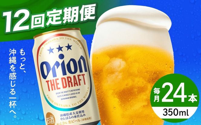 【全12回定期便】オリオン ザ・ドラフト 350ml×24缶 (6缶パック×4) オリオンビール 缶ビール ビール 350ml 24本 沖縄市 / リカーショップ コザ[BCDD022]