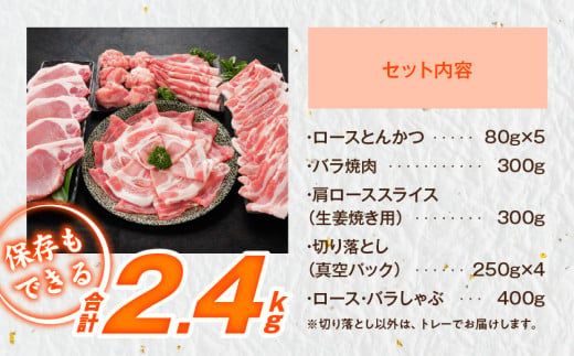 「高城の里」わくわく2.4kgセット(真空)≪みやこんじょ快速便≫_16-8401-s-R_(都城市) リピーター続出‼ 豚肉 都城産豚 高城の里 しゃぶしゃぶ バラ 焼肉 切り落とし 肩ローススライス ロース とんかつ  ブランド豚