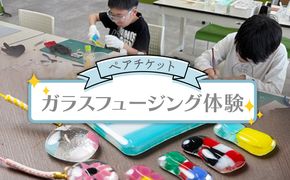 ガラスフュージング体験 ペアチケット ak-0005