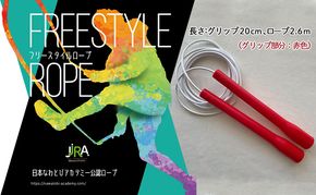 フリースタイルロープ 赤色 プロが本気で考えた跳びやすい 縄跳び スポーツ スポーツ用品 運動 雑貨 適度な硬さ 回転しやすい 技チャレンジ 大会使用モデル 