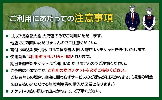 【日本最大級 400打席 ゴルフ練習場】ゴルフ倶楽部大樹 大府店 施設利用券 【25,000円分】 232238_BE03-PR