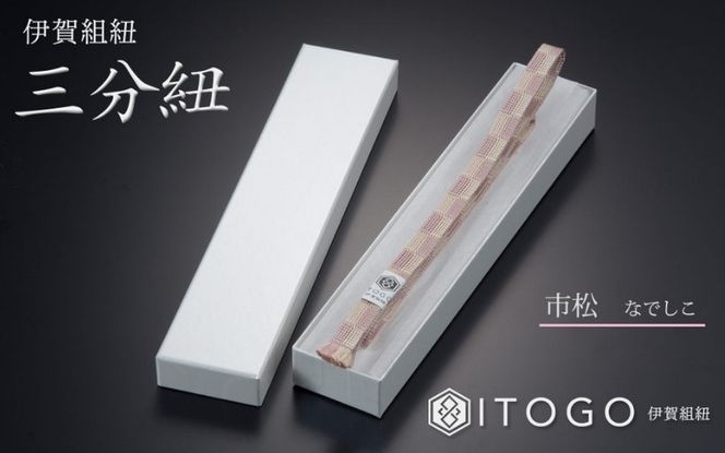 帯締め & 三分紐 セット 伝統 工芸 着物 伊賀 組紐 大和 ( さくら なでしこ )( 全長約128cm × 幅約0.9cm × 重量約14g ) 箱入り itog0005-1