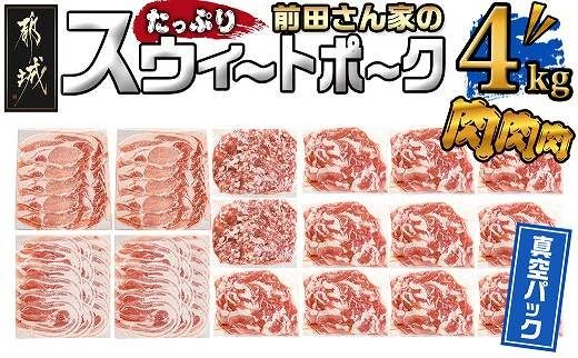 「前田さん家のスウィートポーク」肉肉肉4kgセット(真空)_AC-8920-s