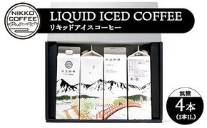 リキッドアイスコーヒー（無糖）（4本入り） ギフトセット ※北海道・沖縄・離島への配送不可