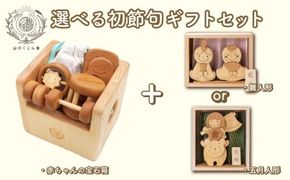 木のおもちゃ 初節句ギフトセット 雛人形 五月人形 木製 木 おもちゃ 知育玩具 赤ちゃん ベビー 男の子 女の子 ギフト プレゼント 贈り物 贈答 お祝い 出産祝い 誕生日祝い 節句 節句人形 日本製 手作り てづくり 受注生産品 山のくじら舎 ヒノキ 木箱 片づけ 習慣 御祝 ヒノキ スギ 高知県 安芸市