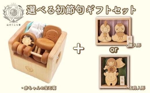 木のおもちゃ 初節句ギフトセット 雛人形 五月人形 木製 木 おもちゃ 知育玩具 赤ちゃん ベビー 男の子 女の子 ギフト プレゼント 贈り物 贈答 お祝い 出産祝い 誕生日祝い 節句 節句人形 日本製 手作り てづくり 受注生産品 山のくじら舎 ヒノキ 木箱 片づけ 習慣 御祝 ヒノキ スギ 高知県 安芸市