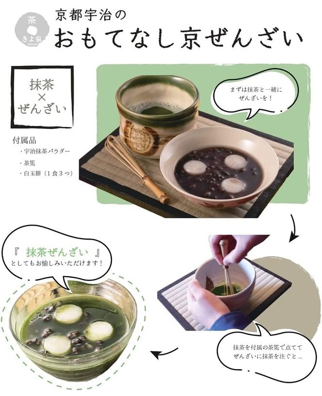 京都きよ泉 自分で作って楽しむ「お手作りぜんざい 6食セット(白玉餅、抹茶、簡単茶筅付き)」〈宇治抹茶 抹茶 白玉 お取り寄せ 抹茶スイーツ スイーツ デザート 和菓子 ギフト 贈り物〉 