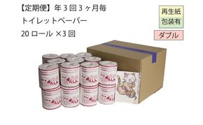 ダブルトイレットペーパー定期便「WA3」【障がい者支援の返礼品】 雑貨 日用品 生活支援 サポート 