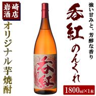 オリジナル芋焼酎！岩崎酒店限定「呑紅」(1800ml×1本) 国産 焼酎 いも焼酎 お酒 アルコール 水割り お湯割り ロック【岩崎酒店】akn019-08