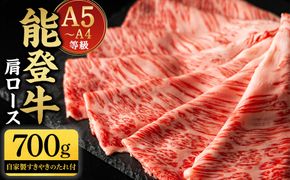 能登牛肩ロース 700g タレつき A5・A4　石川県産　黒毛和牛　お肉　牛肉　すきやき　しゃぶしゃぶ 172111_CD001