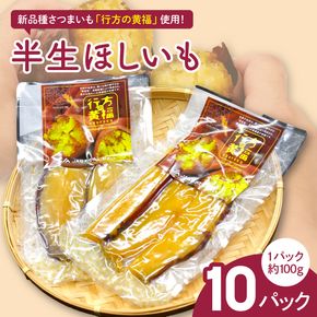 令和の「半生ほしいも」（行方の黄福）10パック｜茨城県 行方市 ふるさと納税 芋 さつまいも 干し芋 栗かぐや(AE-153)