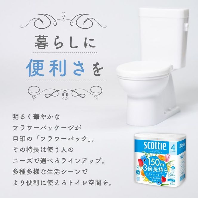 定期便 トイレットペーパー シングル スコッティ フラワーパック 3倍長持ち 32ロール (4ロール × 2パック) 《 3ヶ月ごと 計  4回 》香り付き