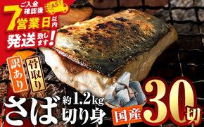 訳あり・業務用さば 切り身 (総計約1.2kg・30切) 訳あり さば 切り身 セット スピード発送  冷凍 国産 切身 魚 海鮮 おかず 骨抜き 骨なし 骨取り 個包装 鯖 惣菜 簡単調理 無塩 フライ 塩焼き 味噌煮 小分け魚 切り身魚 【AQ88】【やまろ渡邉】