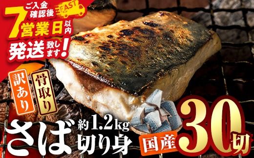 訳あり・業務用さば 切り身 (総計約1.2kg・30切) 訳あり さば 切り身 セット スピード発送  冷凍 国産 切身 魚 海鮮 おかず 骨抜き 骨なし 骨取り 個包装 鯖 惣菜 簡単調理 無塩 フライ 塩焼き 味噌煮 小分け魚 切り身魚 【AQ88】【やまろ渡邉】