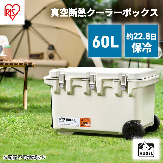 HUGEL 真空断熱クーラーボックス 60L VITC-60 ホワイトアッシュ 大型 真空断熱 HUGEL アイリスオーヤマ 高保冷 クーラーBOX アウトドア キャンプ BBQ スポーツ レジャー