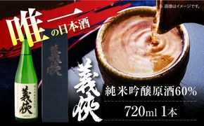 義侠 純米吟醸原酒 60％ 清酒 日本酒 地酒 愛西市/山忠本家酒造株式会社【配達不可：離島】[AEAD007]