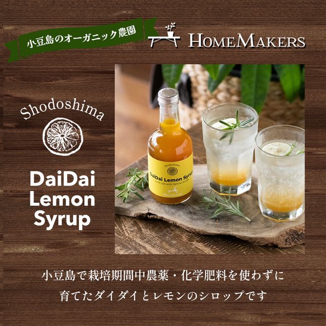 【 小豆島 】小豆島ダイダイレモンシロップ3本セット 飲料 ドリンク シロップ 柑橘 ダイダイ レモン 檸檬 爽やか ギフト 贈り物 香川 香川県 土庄 土庄町