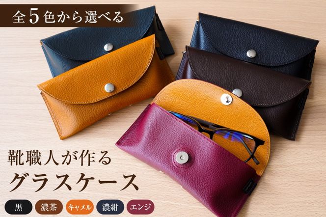 【色が選べる】靴職人が作るグラスケース 【0062-028】