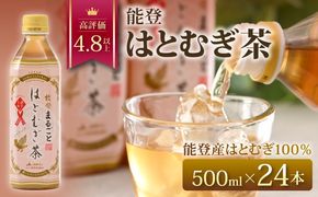 [J008] 能登のはとむぎ茶（500ml）24本セット