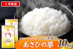 2027年1月発送【令和8年度産】群馬県千代田町産 あさひの夢 10kg(5kg×2袋) (精米) 群馬県 千代田町
