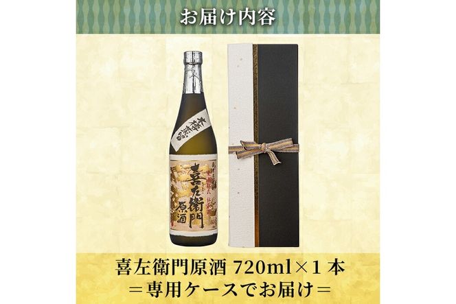 a707 鹿児島本格芋焼酎「喜左衞門原酒」(720ml)【南国リカー】