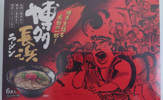 博多 長浜ラーメン 6食×2個 計12食 豚骨ラーメン ラーメン ※配送不可：北海道、沖縄、離島