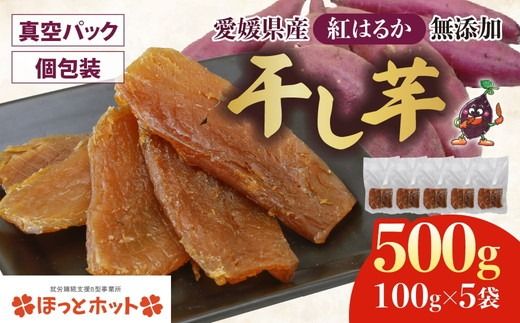 【個包装】干し芋 計500g（約100g×5袋） ｜ 個包装 国産 サツマイモ さつまいも 紅はるか 保存料なし 添加物なし スイーツ 愛媛県 鬼北町 ほっとホット ※北海道・沖縄・離島への配送不可