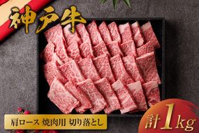 【和牛セレブ】【神戸牛 肩ロース焼肉切り落とし 1kg（黒折箱入り）冷凍】 箱入り ギフト 和牛 牛肉 ステーキ しゃぶしゃぶ すき焼き 焼肉 大人気 年末年始 パーティー ボックス ごちそう 国産 但馬牛 但馬 神戸 並ぶ三大銘牛 香美町 村岡 和牛セレブ 58-39