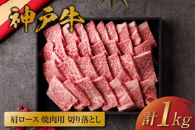 【和牛セレブ】【神戸牛 肩ロース焼肉切り落とし 1kg（黒折箱入り）冷凍】 箱入り ギフト 和牛 牛肉 ステーキ しゃぶしゃぶ すき焼き 焼肉 大人気 年末年始 パーティー ボックス ごちそう 国産 但馬牛 但馬 神戸 並ぶ三大銘牛 香美町 村岡 和牛セレブ 58-39